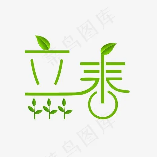立春艺术字素材(3000*3000px)psd模版下载