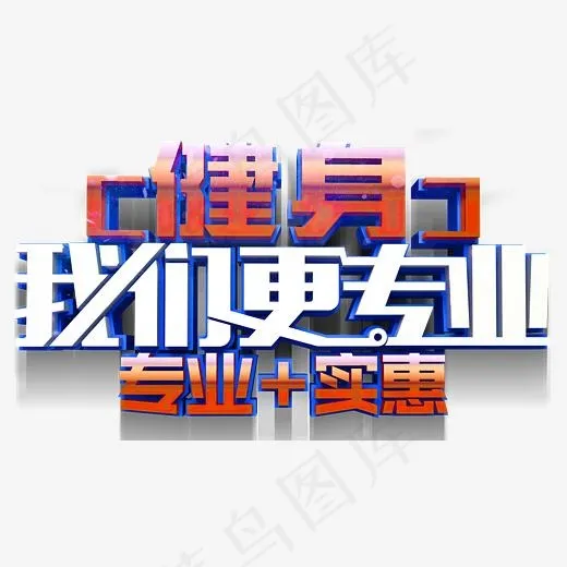 健身我们更专业(3942*2186px)psd模版下载