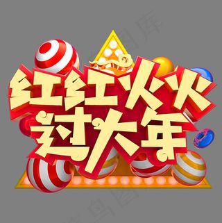 红红火火过大年