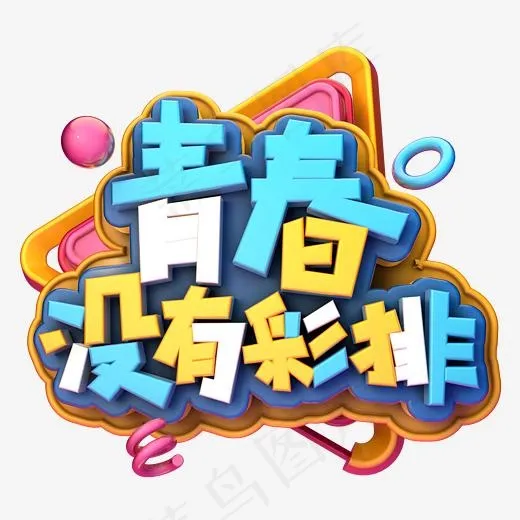 青春没有彩排C4D(2345*2345px)