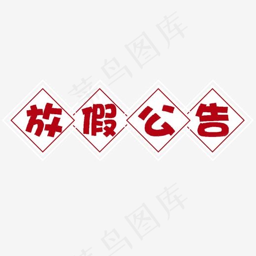 红色放假公告免抠创意字体
