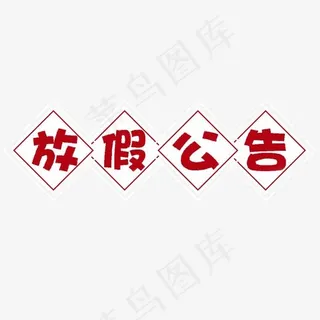 红色放假公告免抠创意字体