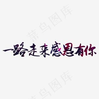 一路走来感恩有你