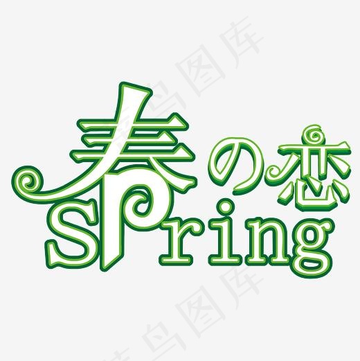 春之恋矢量艺术字(2362*2362px)ai矢量模版下载