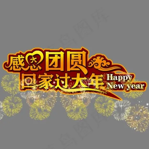 感恩团圆艺术字素材(1000*1000px)psd模版下载