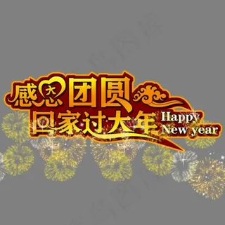感恩团圆艺术字素材