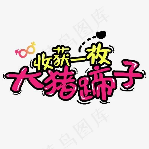 收获一枚大猪蹄子(2345*2345px)psd模版下载
