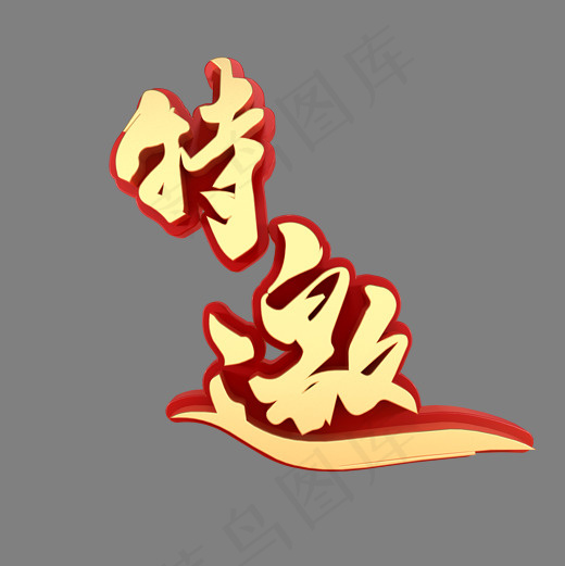 特邀活动展艺术字