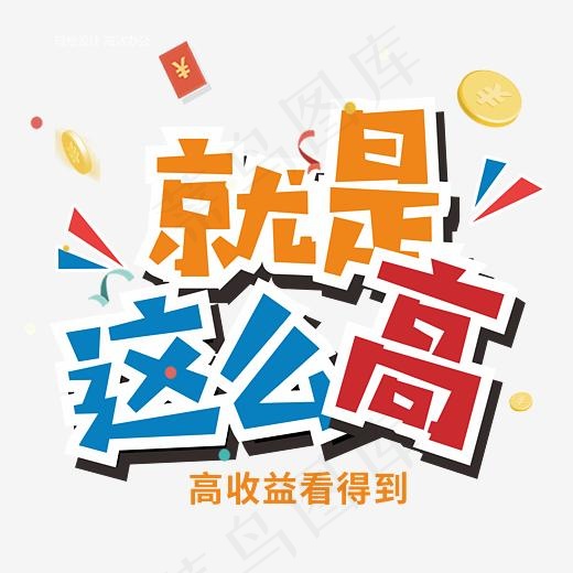 高收益理财艺术字,免抠元素艺术字