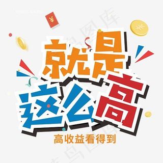 高收益理财艺术字,免抠元素艺术字