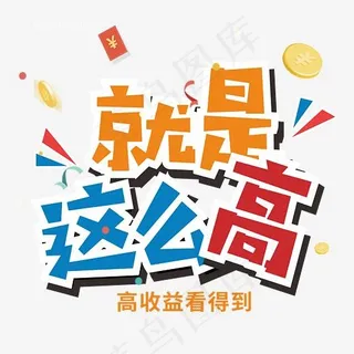 高收益理财艺术字,免抠元素艺术字