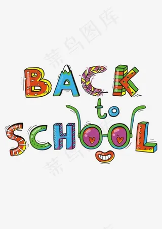 回学校英文字母