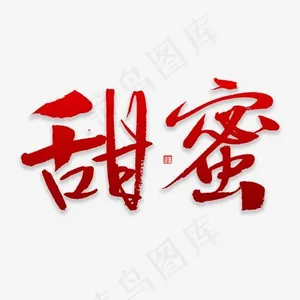甜蜜书法字体,免抠元素艺术字