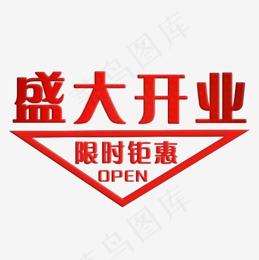 盛大开业限时钜惠