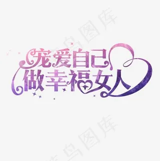 宠爱自己做幸福女人艺术字