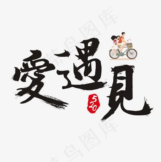 520遇见爱书法艺术字(2362*2362px)psd模版下载