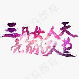 三月女人天亮丽伊人节,免抠元素艺术字