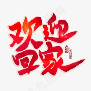 欢迎回家红色毛笔艺术字,免抠元素艺术字