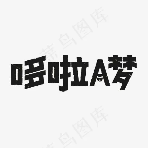 哆啦a梦艺术字PNG(3000*3000px)