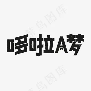 哆啦a梦艺术字PNG