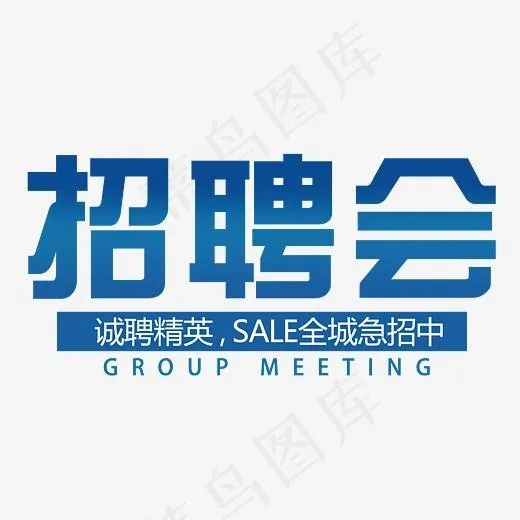 简约风格诚聘精英招聘会装饰文字图案,免抠元素艺术字