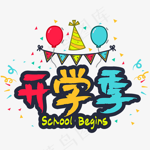 |开学季|—手写手绘书法矢量艺术字|菜鸟图库|,免抠元素艺术字