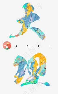 大理毛笔艺术字,免抠元素艺术字