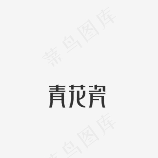 青花瓷艺术字PNG,免抠元素艺术字