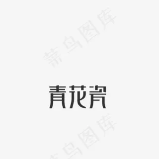 青花瓷艺术字PNG,免抠元素艺术字