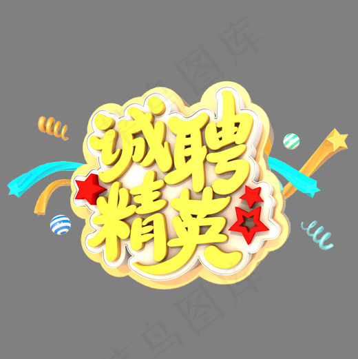 诚聘精英艺术立体创意字体元素(2000*2000px)psd模版下载