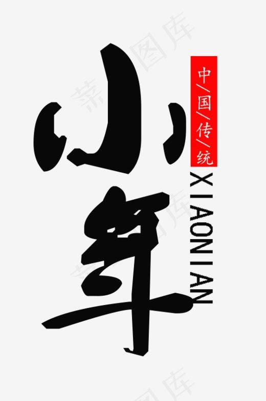 中国传统小年PNG(540*814px)psd模版下载