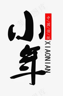中国传统小年PNG