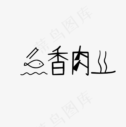 鱼香肉丝艺术字PNG(3000*3000px)