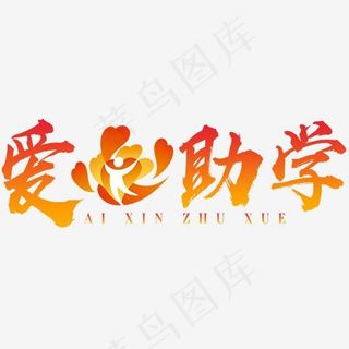 爱心助学