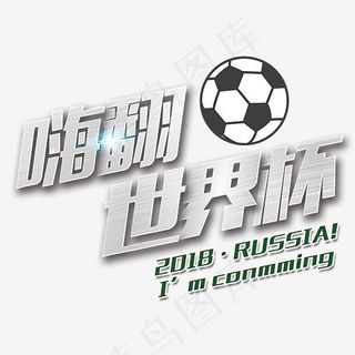 嗨翻世界杯金属字,免抠元素艺术字