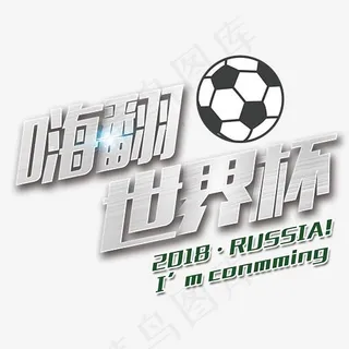 嗨翻世界杯金属字,免抠元素艺术字