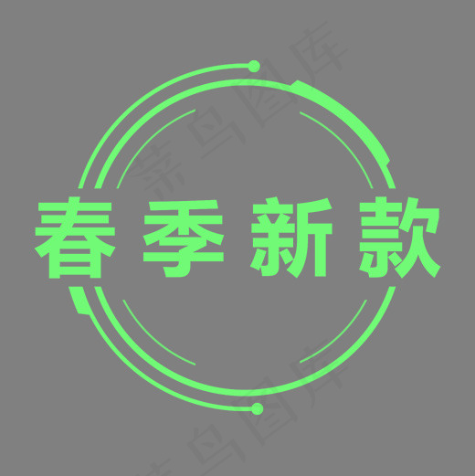 春季新款青绿色艺术字(2000*2000px)psd模版下载
