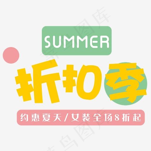 夏日折扣季卡通字(3293*2284px)psd模版下载