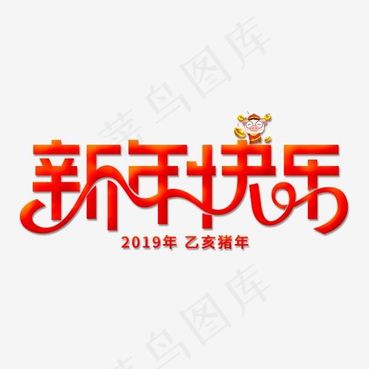 猪年大吉新年快乐艺术字,免抠元素艺术字(2000*2000px)psd模版下载