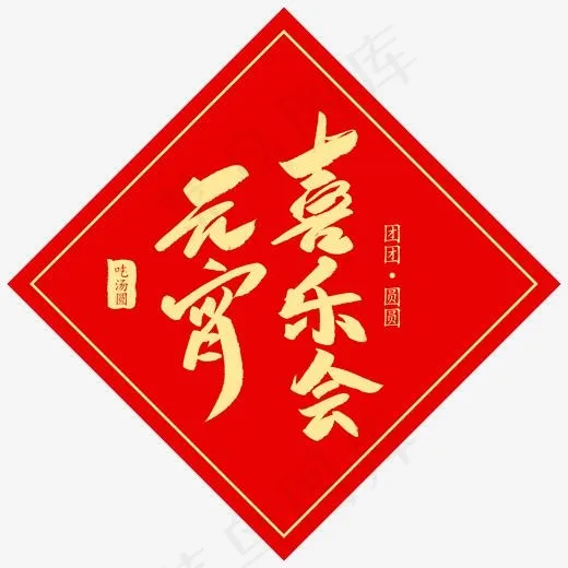 元宵喜乐会创意毛笔字体(2000*2000px)psd模版下载