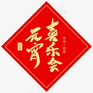元宵喜乐会创意毛笔字体