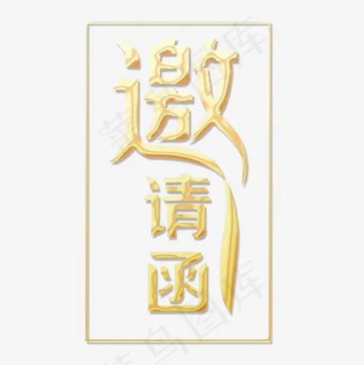 邀请函字体(945*945px)psd模版下载