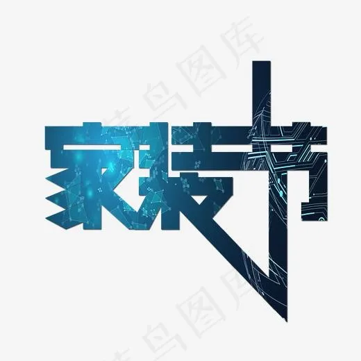 家装节科技感艺术字(2000*2000px)psd模版下载