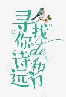 寻找你的诗和远方