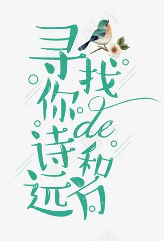 寻找你的诗和远方