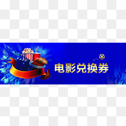 电影兑换券(926*381px)