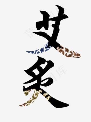 艾灸艺术字,免抠元素艺术字