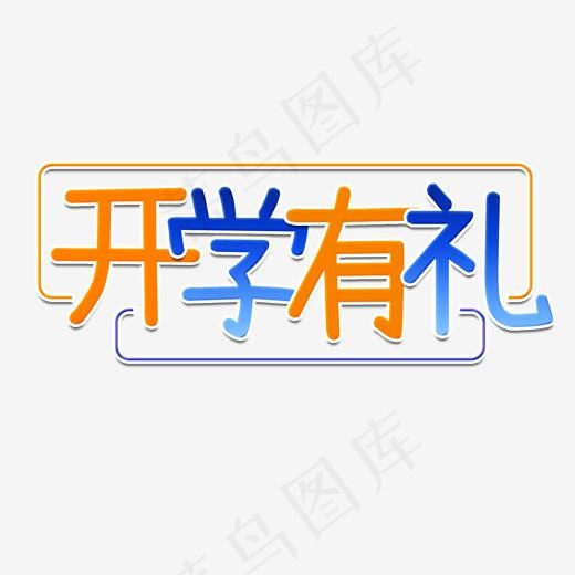 开学有礼新学期艺术字