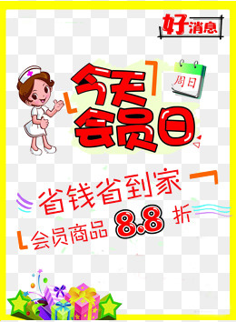 会员日专享,免抠元素