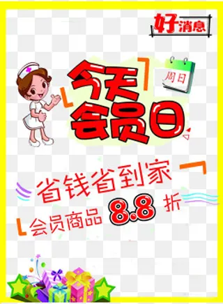 会员日专享,免抠元素